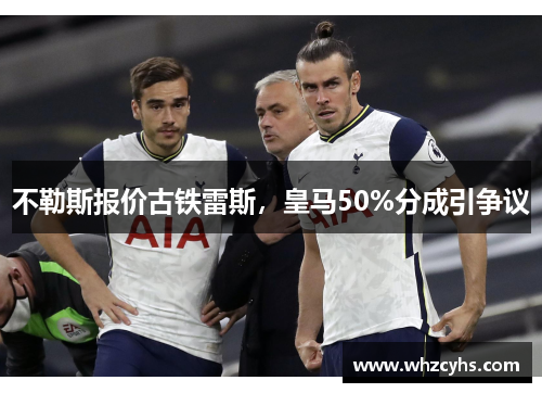 不勒斯报价古铁雷斯，皇马50%分成引争议