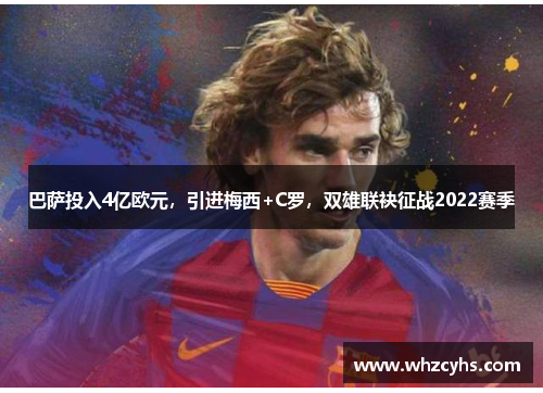 巴萨投入4亿欧元，引进梅西+C罗，双雄联袂征战2022赛季