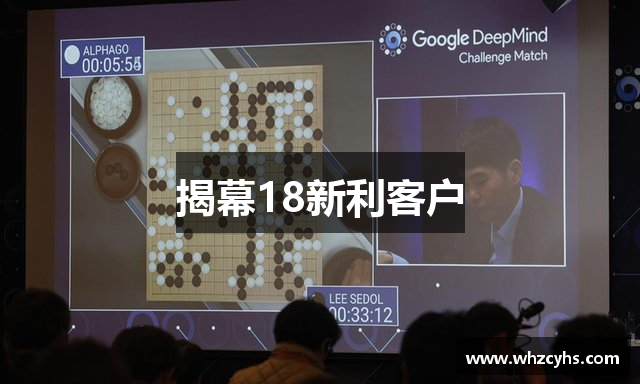 揭幕18新利客户